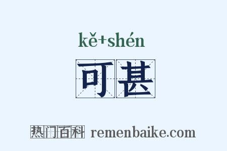 可甚是什么意思的图片